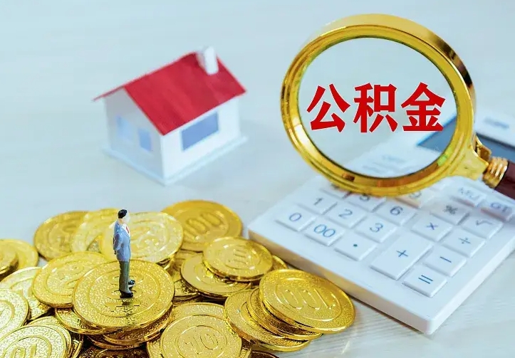 济宁名下有住房公积金怎么提取出来（名下有房公积金怎么提现）